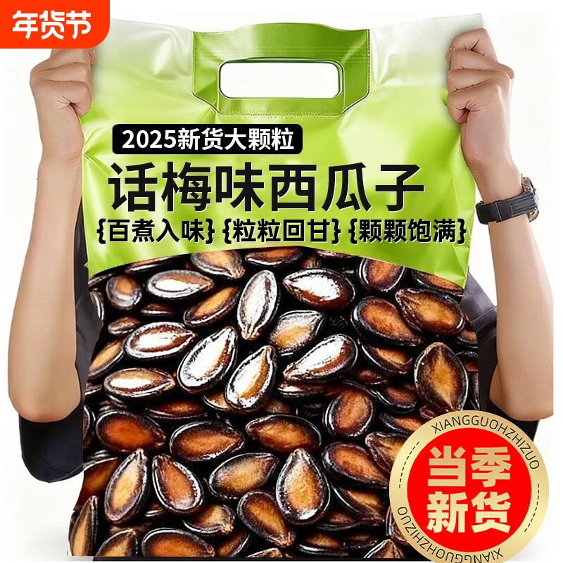 新货话梅五香味西瓜子籽坚果炒货零食新黑瓜子批发1斤大颗粒w袋装