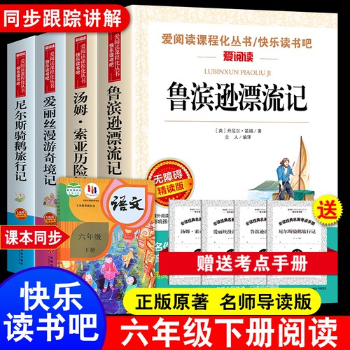 鲁滨逊漂流记六年级必读的课外书4册快乐读书吧完小学生鲁滨孙爱丽丝梦游仙境奇境骑鹅旅行汤姆索亚历险记童年书目正版三部曲阅读