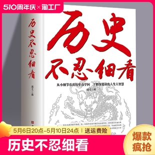 正版 历史不忍细看历史档案推理还原真相再现现场中国通史近代史中华野史二十四史 史记精华一本书读懂中华上下五千年历史书籍 包邮