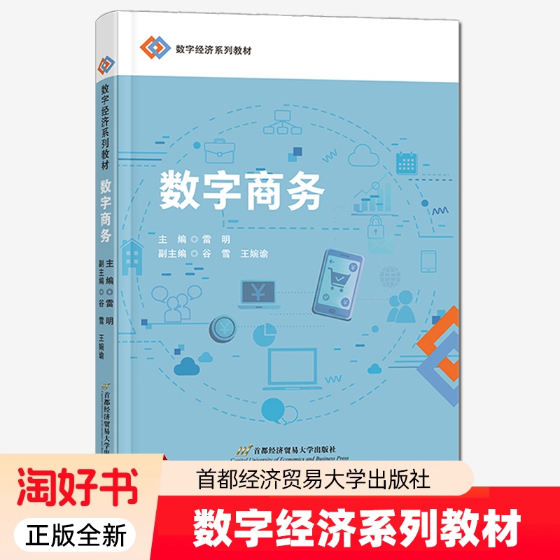 数字商务 雷明 主编 首都经济贸易大学出版社 9787563838646 正版经济书籍