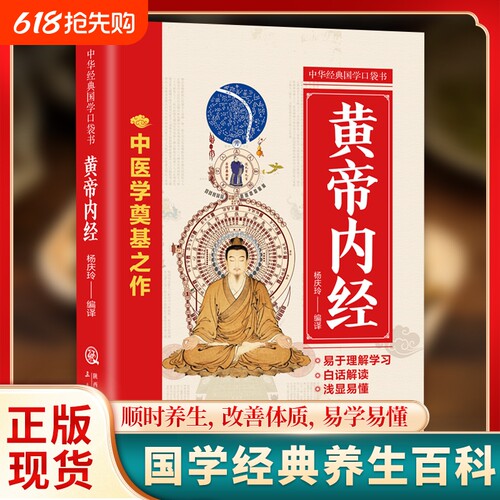 正版黄帝内经经典国学口袋书生命的百科全书中医圣经养生宝典是di一部关于的的终极密码书经络医学针灸生长本草五行千金方病因精解