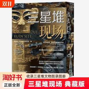 典藏版 三星堆现场 三星堆考古大事专业文物摄影师高清大图代表性文物全部收录三星堆文物图录图册书籍 三面精美刷边 赠玉刀书签
