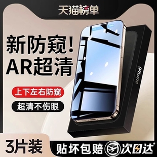 适用iPhone16防窥膜苹果16ProMax防窥钢化膜15pro手机14贴12防偷窥13全屏11窥屏16e防摔 新AR防窥康宁护眼