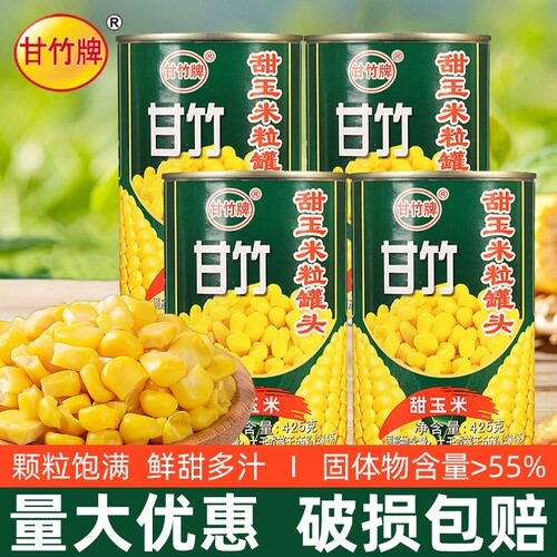 甘竹牌甜玉米罐头425g家用商用甜玉米粒低脂低卡健身钓鱼打窝神器