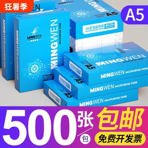 明闻a5打印纸批发整箱a5凭证打印纸a5复印纸a5纸张草稿纸A3包邮70g发票打印纸A4办公用品学生用