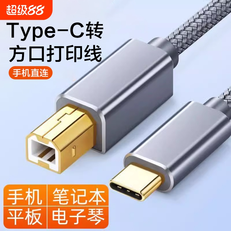 typec打印机数据线midi转方口打印线连接线连接器笔记本电脑USB转换器转接头转接线传输编织接口通用多功能