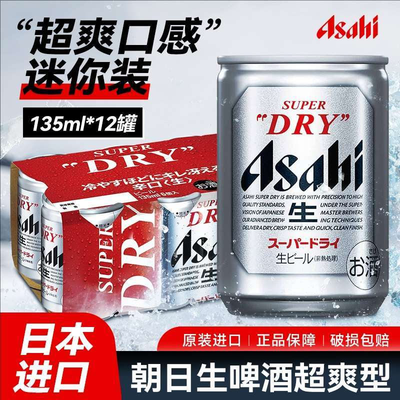 日本ASAHI/朝日进口迷你罐装啤酒超爽啤酒日式精酿生啤135ml*24罐