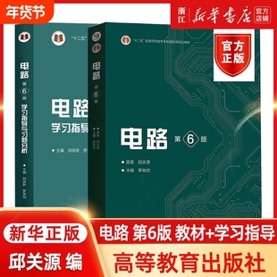 电路第6版第六版邱关源原著罗先觉高等教育出版社大学教材电子电气信息专业原理分析基础考研真题用书指导医学理论