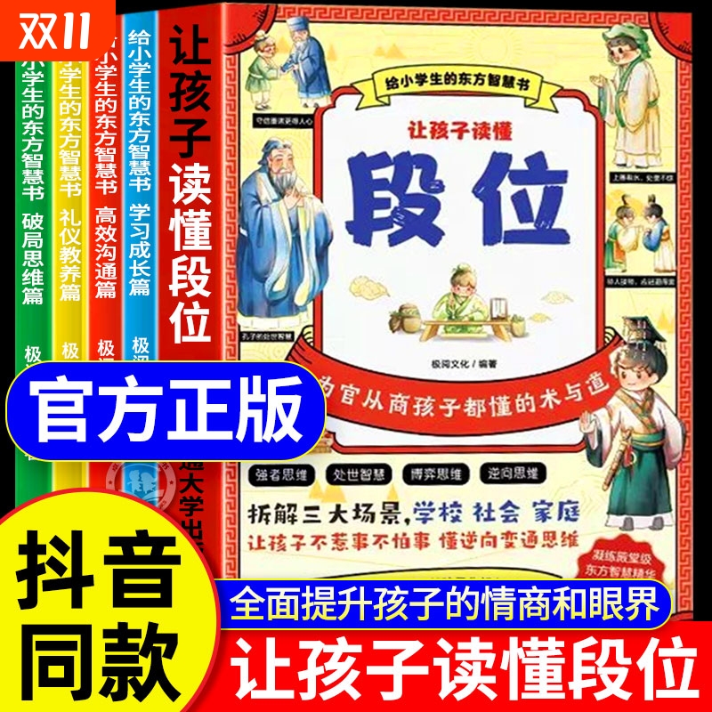 抖音同款 让孩子读懂段位正版全四册 给孩子典籍中的东方思维精华附情景漫画从小度段位的孩子早一步看懂人性思维变通为人处世书籍