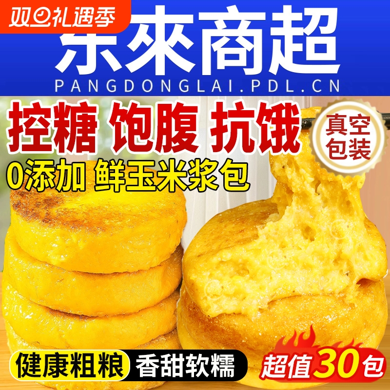 东北糯玉米浆包粑粑新鲜甜玉米饼无糖低脂专用官方旗舰店代餐粗粮