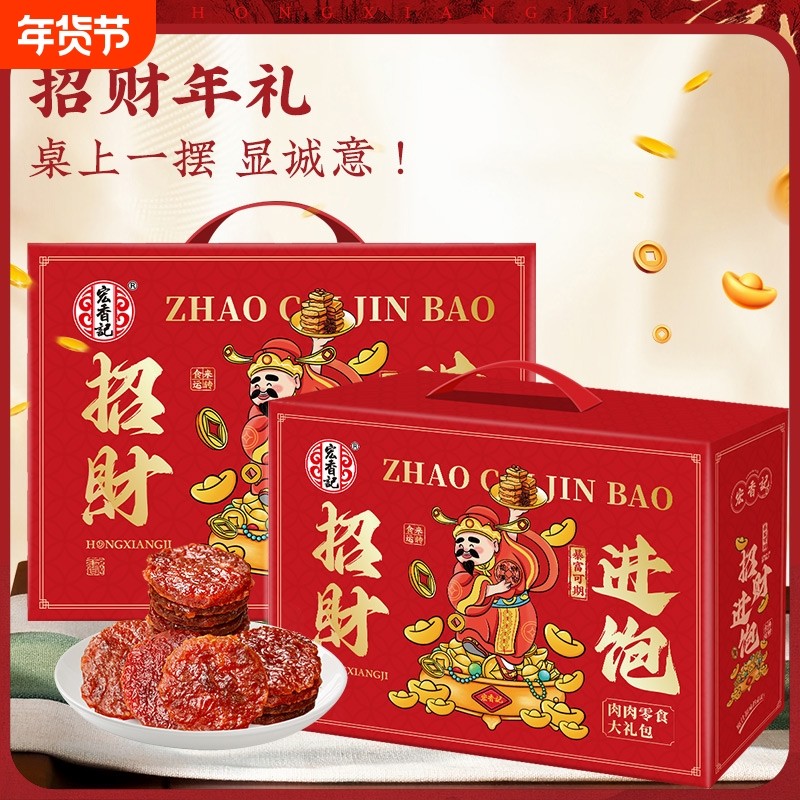 宏香记1120g 招财进饱巨型礼盒网红爆款休闲小吃大礼包送礼解馋,零食/坚果/特产,猪肉类,淘宝优惠券,粉丝福利购,淘宝优惠卷