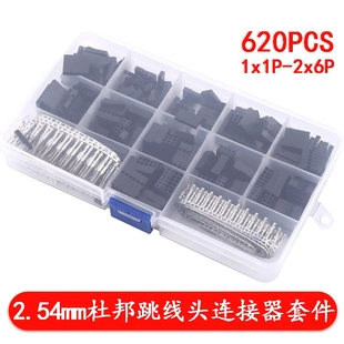 盒装 620pcs 胶壳连接器外壳配端子套件 XH2.54 杜邦跳线头连接器