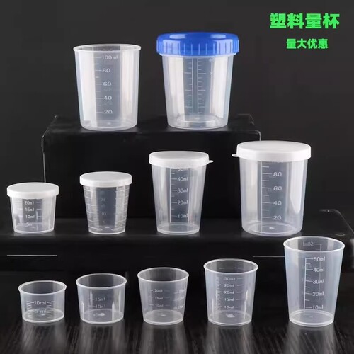 塑料小量杯带刻度20ml30ml50ml100ml带盖10毫升15儿童测量pp杯子