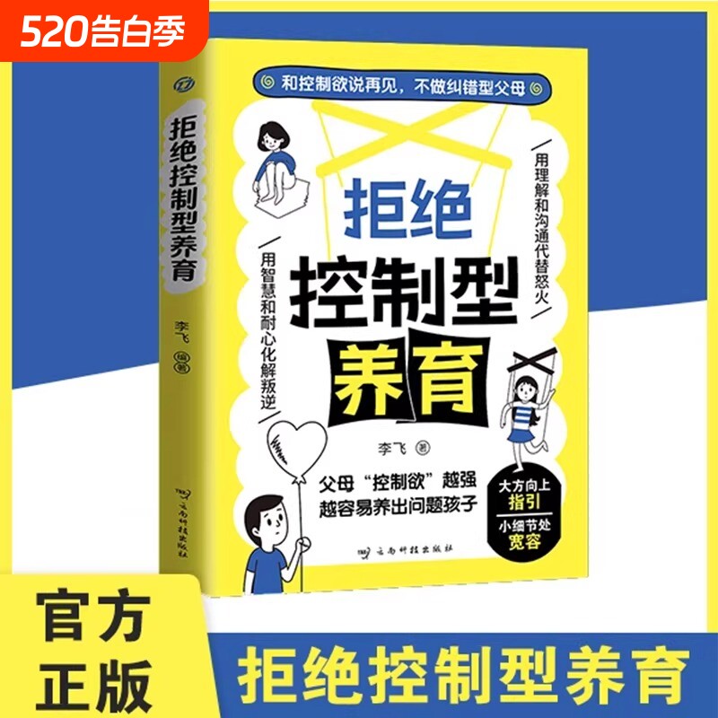 拒绝控制型养育懂比爱更重要正版书籍和控制欲说再见 帮你远离育儿焦