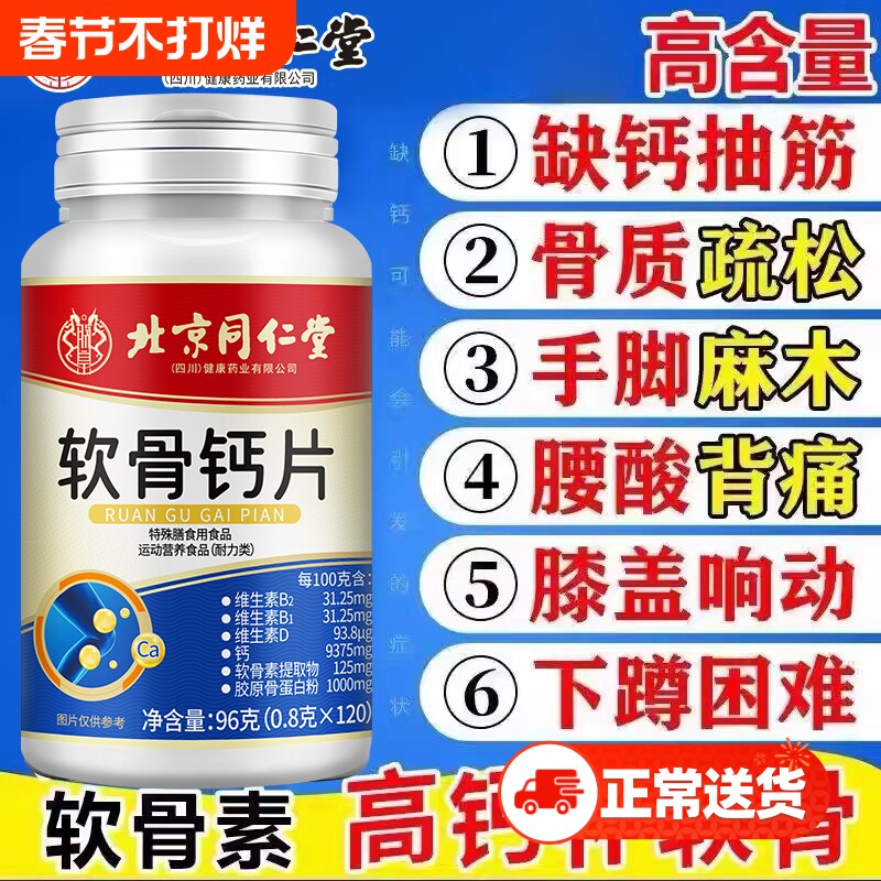 北京同仁堂高含量软骨钙片中老年腿抽筋腰腿疼骨质疏松补充维生素