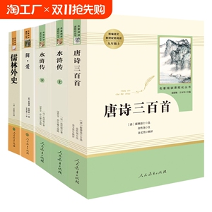 儒林外史水浒传简爱唐诗三百首我是猫契诃夫短篇小说选格列佛游记书籍正版原著人民教育出版社九年级初三语文课外阅读文学名著