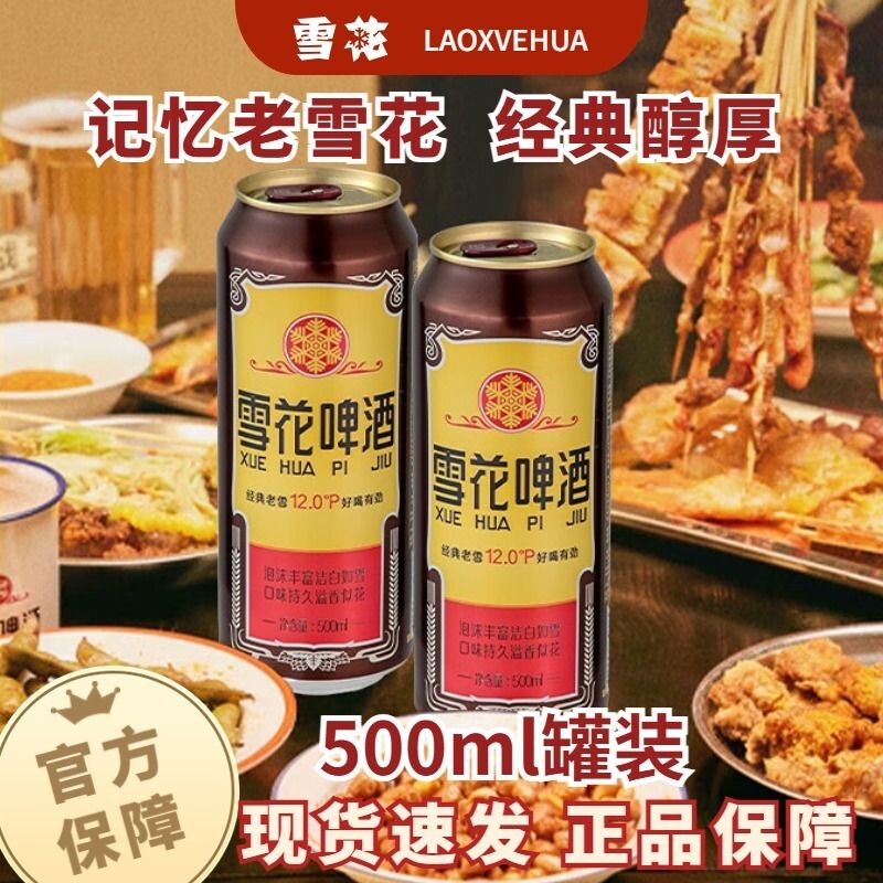 雪花经典沈阳老雪啤酒500ml罐装听装拉罐黄啤原麦汁浓度12中浓