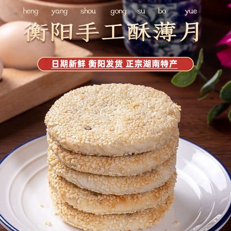 衡阳酥薄月饼特产芝麻月饼老式湖南特产传统手工桂花玫瑰中秋礼盒