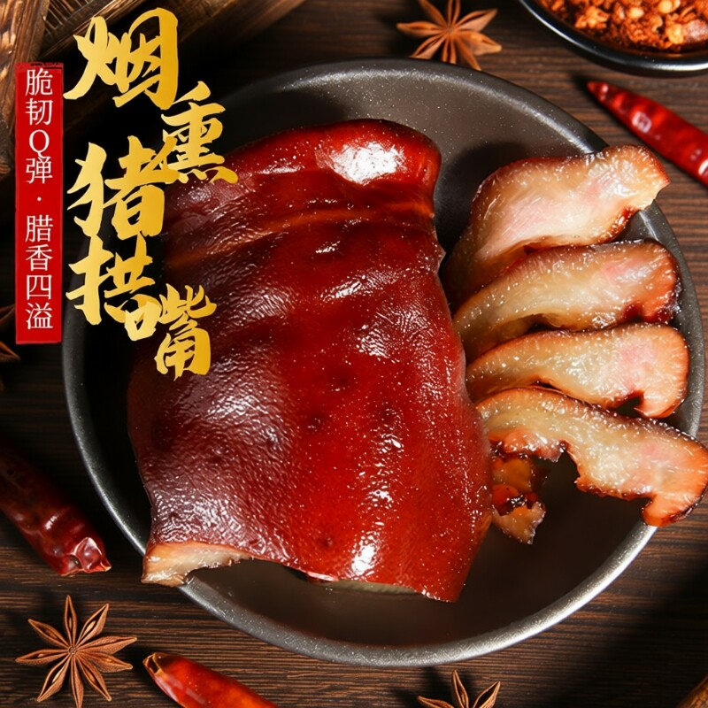四川正宗特产烟熏猪拱嘴纯猪鼻子农家自制腊味柴火烟熏腊肉腊香肠
