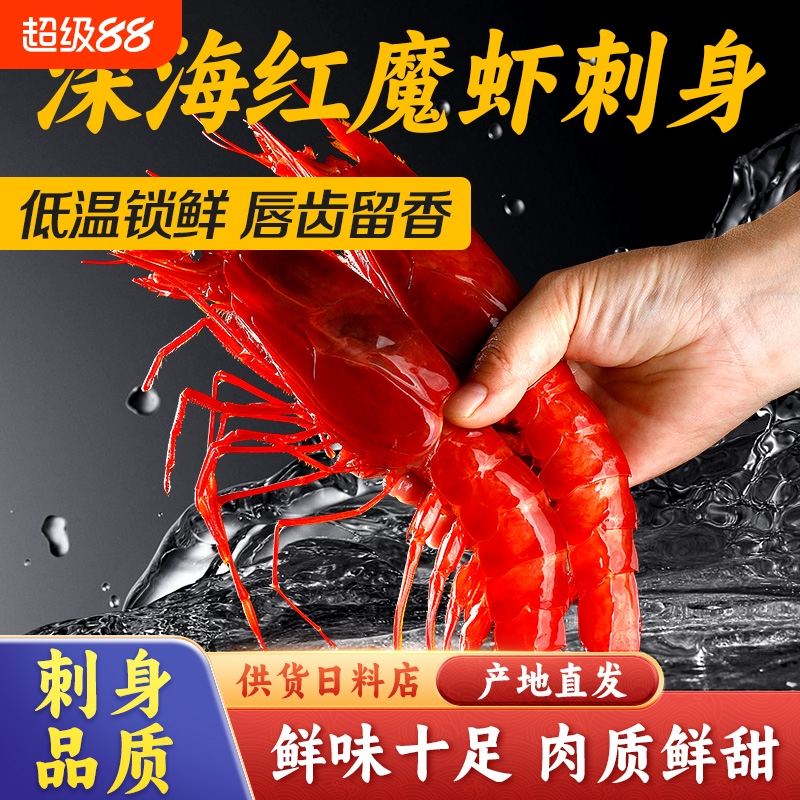红魔虾鲜活刺身超大甜虾虾海鲜生吃即食非西班牙水产海虾速冻新鲜