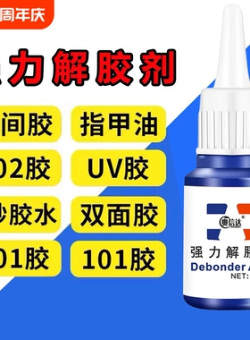 除胶剂去除502瞬间胶ab胶美甲强力不伤漆神器解胶水清丙酮脱胶剂溶解剂衣物手机去胶玻璃瓷砖免钉胶鞋子
