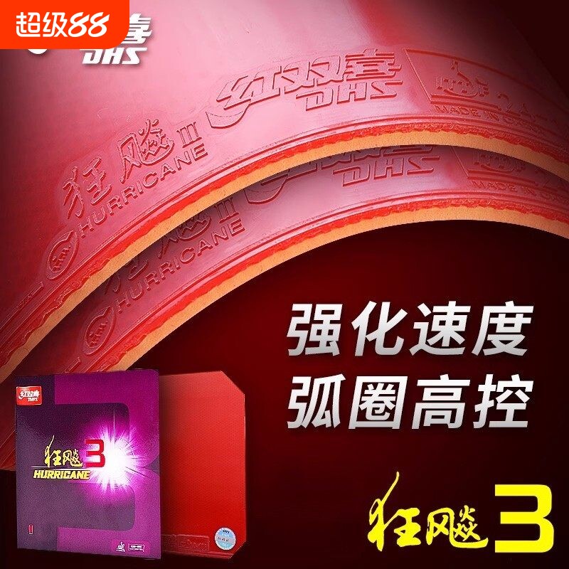 正品红双喜狂飚3乒乓球胶皮图片