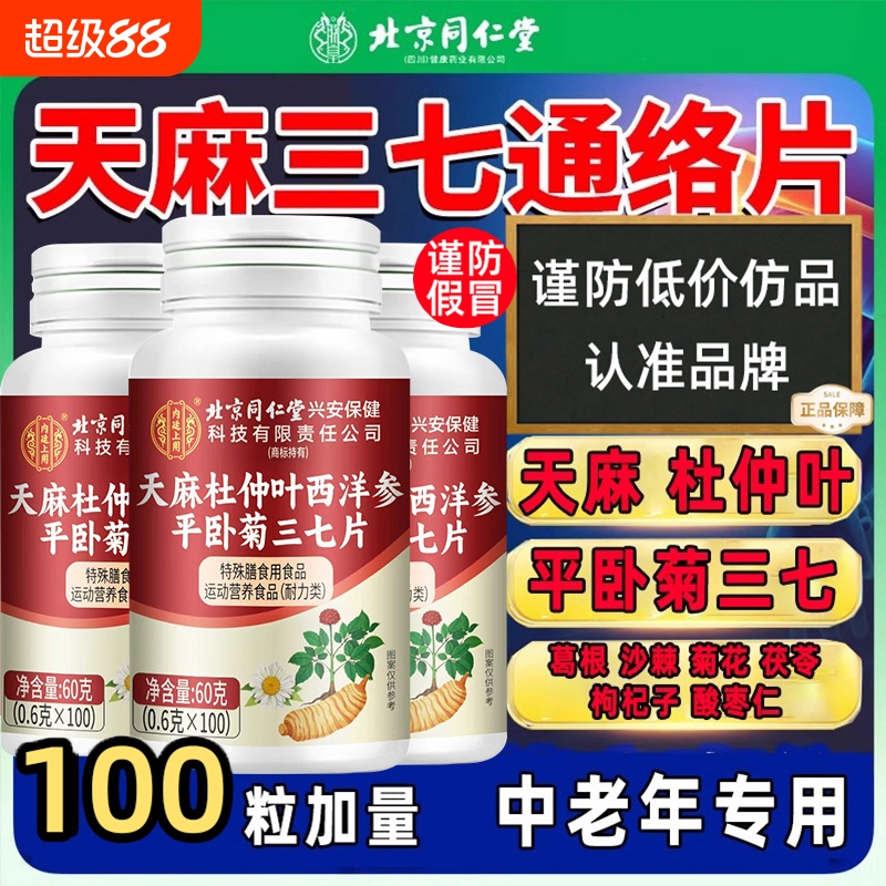 北京同仁堂天麻三七通络片杜仲叶西洋参平卧菊当归正品XT健康葛根