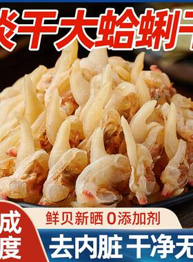 北海蛤蜊干货黄蚬子干花甲花蛤干海鲜贝类去内脏无沙500g鲜活