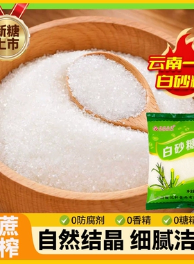 云南白砂糖细砂糖一级优质纯甘蔗小袋装烘焙甜品调味烹饪散装家用