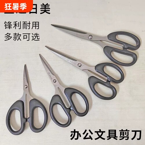日美剪刀不锈钢剪子刀小大号安全手工刀文具办公快递通用剪刀
