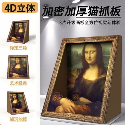 蒙娜丽莎猫窝油画猫抓板相框立式耐磨一体名画猫屋猫玩具立体替换