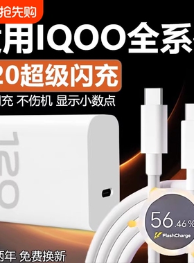 适用VIVOIQOO1211109Pro充电器120超级闪充Wiqooneo7se8pro快充头iqooz789x套装6A双type-c线接口氮化镓