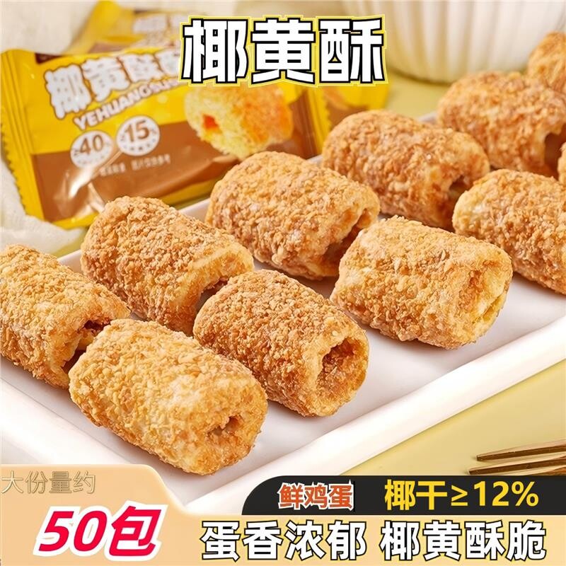 手工椰皇蛋卷酥饼 休闲零食独立包装 福建产椰黄酥酥