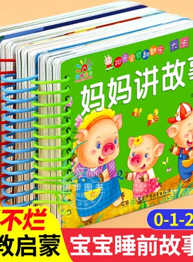 4册撕不烂宝宝睡前故事书绘本0到3岁1一2-3岁婴儿早教书幼儿启蒙故事书一岁半两岁书籍0-3岁益智书本硬壳纸板读物晚安讲故事翻翻乐