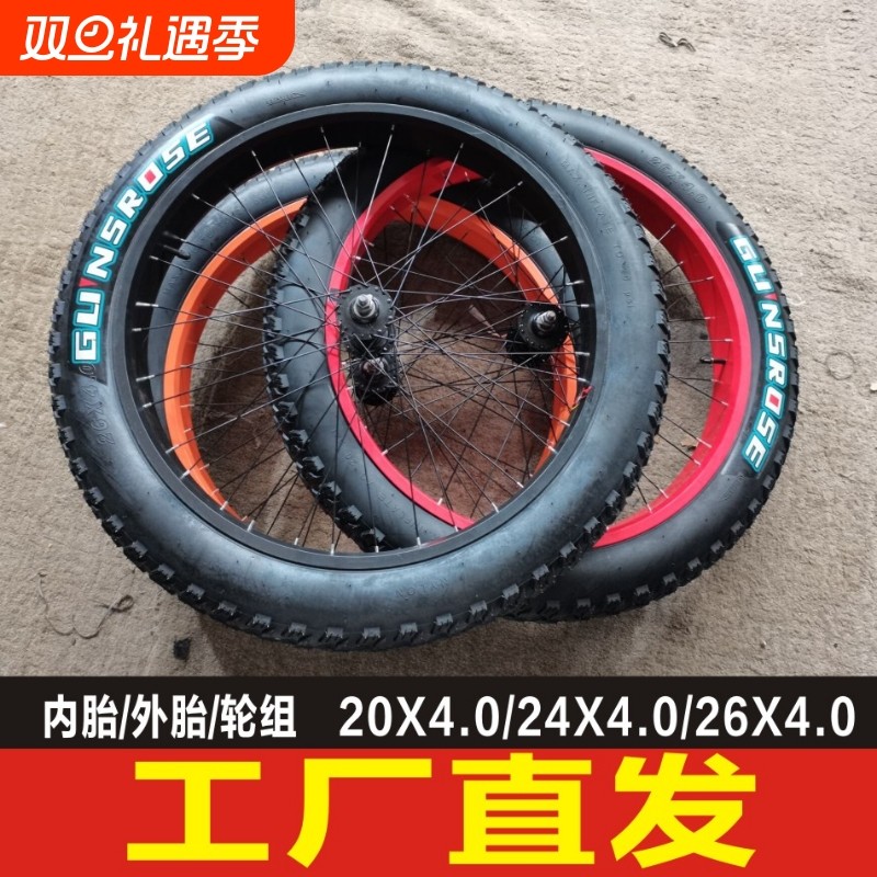 20寸24寸26寸X4.0大轮粗超宽轮胎沙滩越野车雪地自行车轮组内外胎
