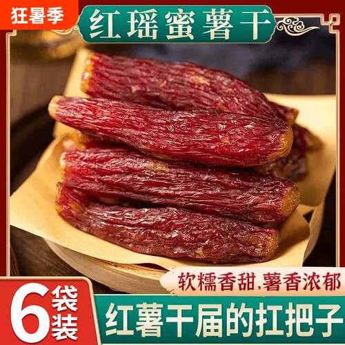 红瑶红薯干蜜薯干0农家自制地瓜干即食香薯烤番薯干健康解馋软糯