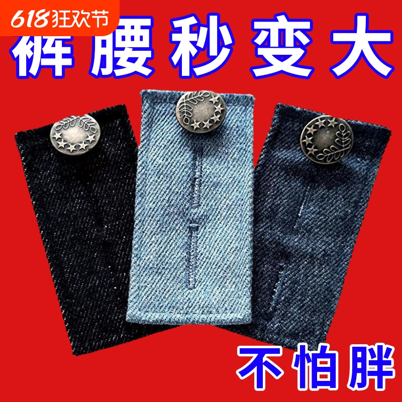 牛仔布扩腰纽扣加宽松紧牛仔扣可调节延长腰围小改大扩腰神器隐形