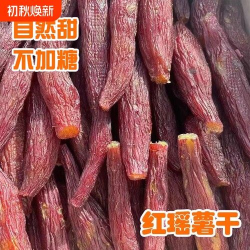 红薯干更好吃的烤薯干红瑶蜜薯无添加糖浆0脂肪地瓜健康解馋软糯