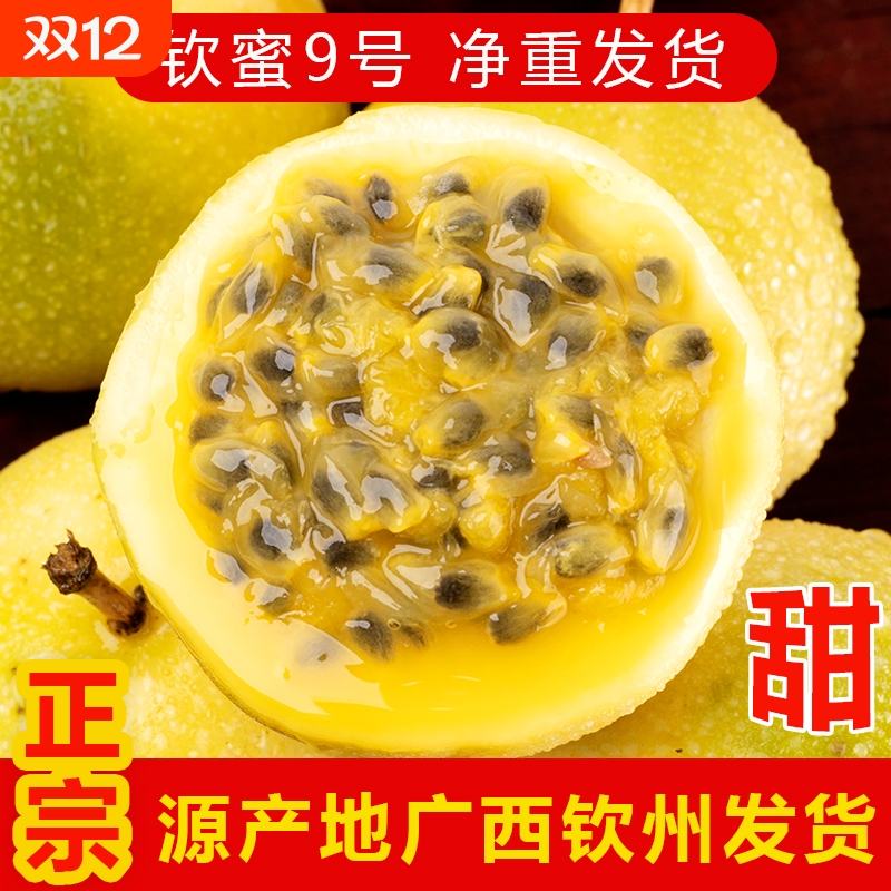 纯甜多汁钦蜜9号百香果现摘现发