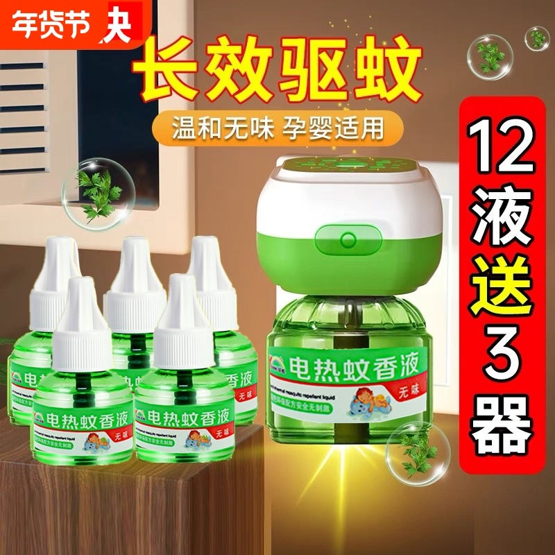 电蚊香液婴儿孕妇儿童无味家用驱蚊灭蚊液电蚊香器插电式驱蚊神器