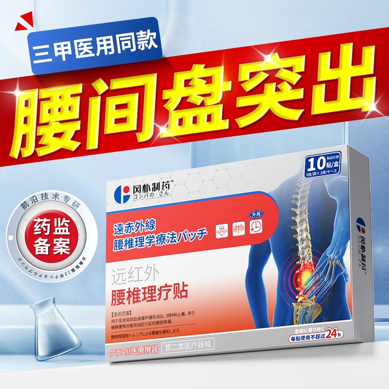热销100万】腰椎间盘突出专用贴