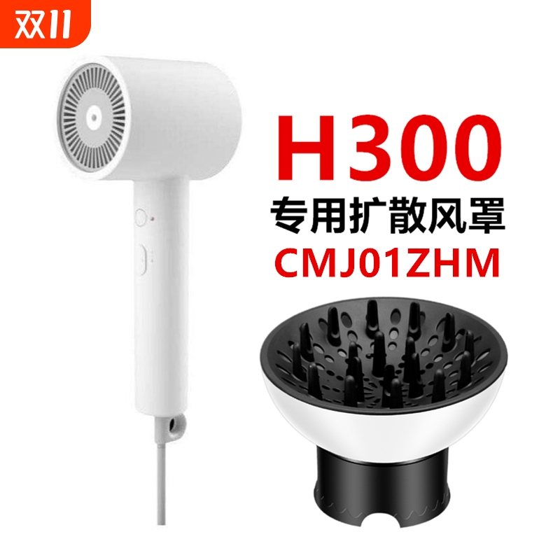小米H101通用H100米家300吹风机风罩卷发万能烘干罩烘发扩散风嘴