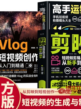 剪映高手运镜Vlog短视频创作教程从入门到精通全三册制作剪辑教程书从新手到教材从零开始学做手机视频编辑与书籍拍摄快影运营教学