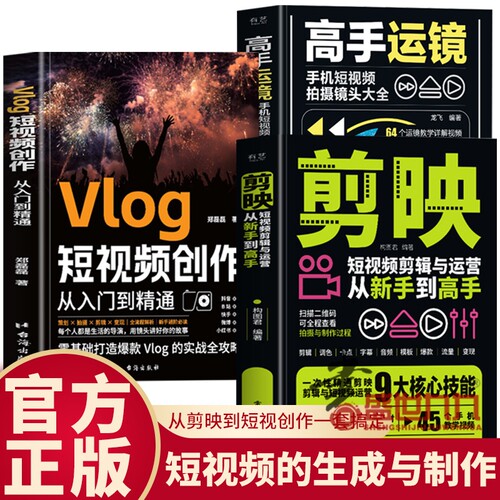 剪映+高手运镜+Vlog短视频创作教程从入门到精通全三册短视频制作剪辑教程书从新手到高手教材从零开始学做手机视频编辑与制作书籍