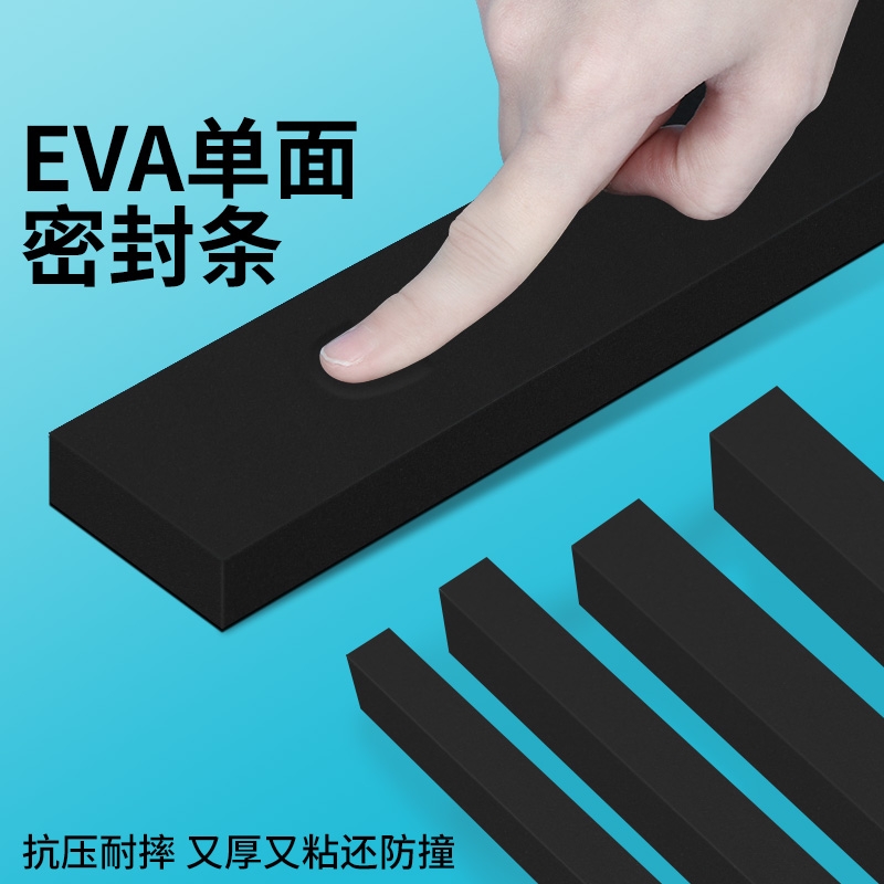 eva泡棉单面胶高粘耐磨隔音高密度泡沫防撞减震缓冲垫密封条胶条缝隙填充泡沫条防尘防水背胶海绵胶带