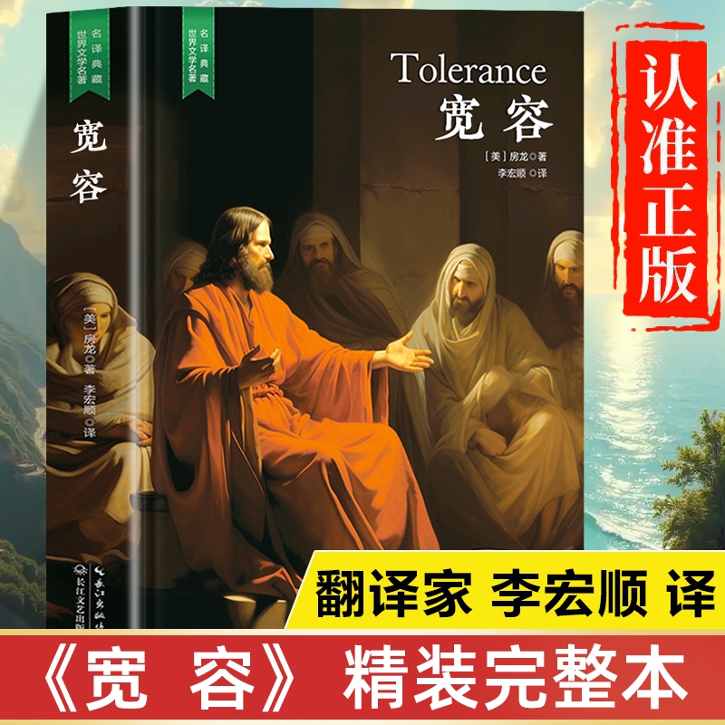 宽容原著正版书籍房龙 完整版精装版珍藏版 初中生高中生课外书青少年版世界名著经典文学全套非必读课外阅读