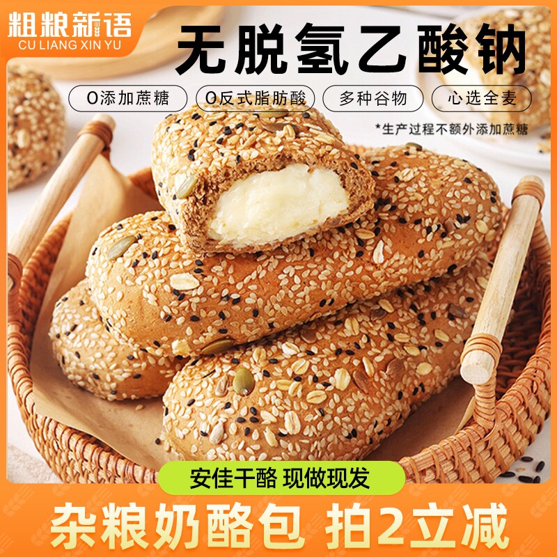 全麦杂粮坚果奶酪面包全麦奶酪夹心欧面包饱腹早餐面包粗粮小面包