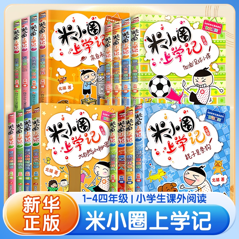 米小圈上学记一二三四年级全套
