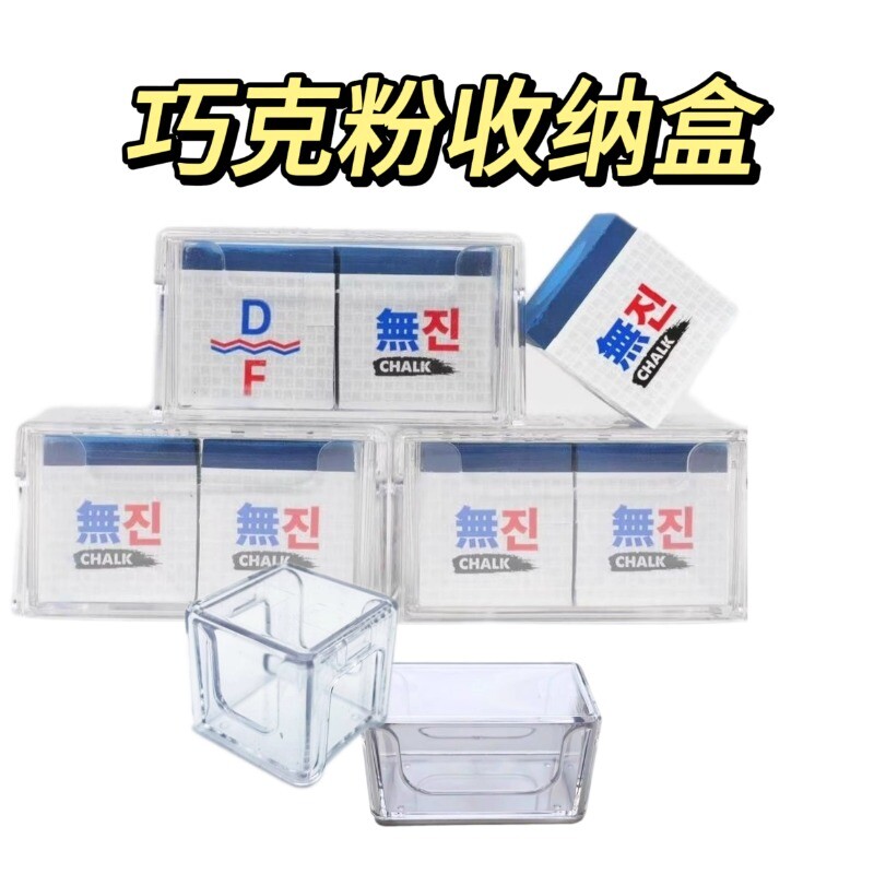 台球巧克粉收纳盒防潮盒透明塑料亚力克中八斯诺克台球枪粉盒子图片