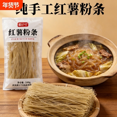 毅子兮纯手工红薯粉条500gX2袋凉拌菜酸辣粉粉丝干货河北红薯粉条
